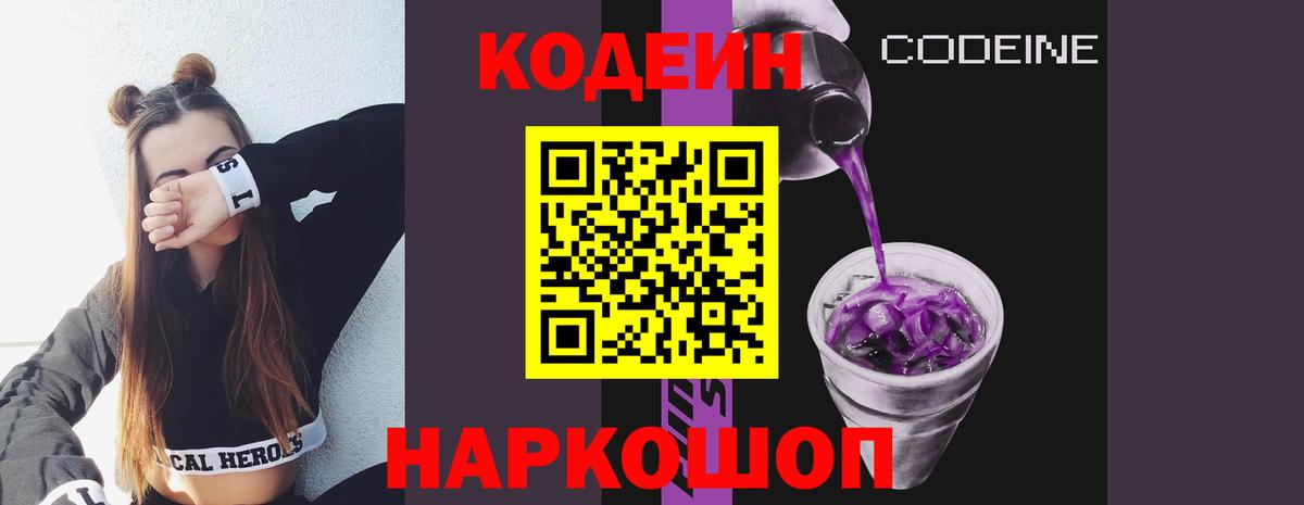 Кодеин напиток Lean (лин)  Codein Purple Drank  Вход с VPN  Йошкар-Ола 